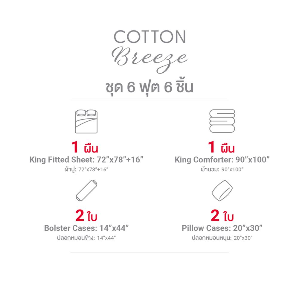 ชุดผ้าปูที่นอน 6 ฟุต (ชุด 6 ชิ้น) FROLINA COTTON BREEZE ELOWEN CBDF007