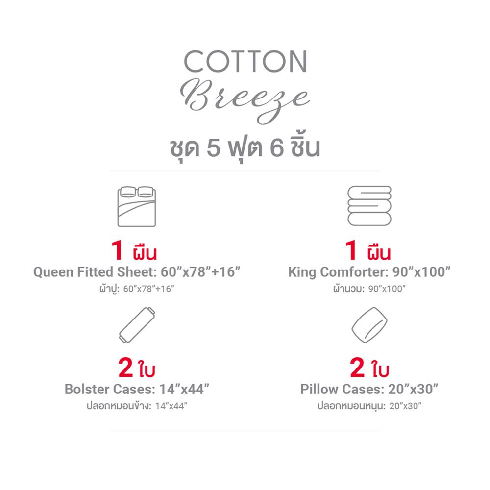 ชุดผ้าปูที่นอน 5 ฟุต (ชุด 6 ชิ้น) FROLINA COTTON BREEZE NOVELLE CBDF008