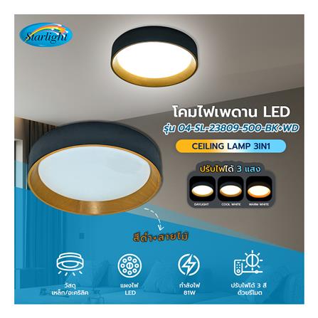 ไฟเพดาน LED STARLIGHT 04-SL-23809-500 81 วัตต์ DAYLIGHT/COOL WHITE/WARMWHITE 19 นิ้ว สีดำ/ลายไม้_4