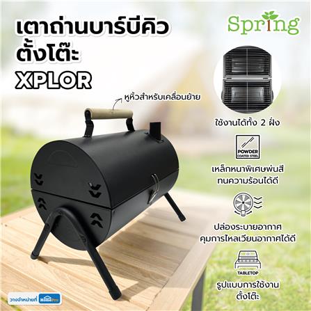 เตาถ่านบาร์บีคิว ตั้งโต๊ะ SPRING BARREL XPLOR สีดำ_7