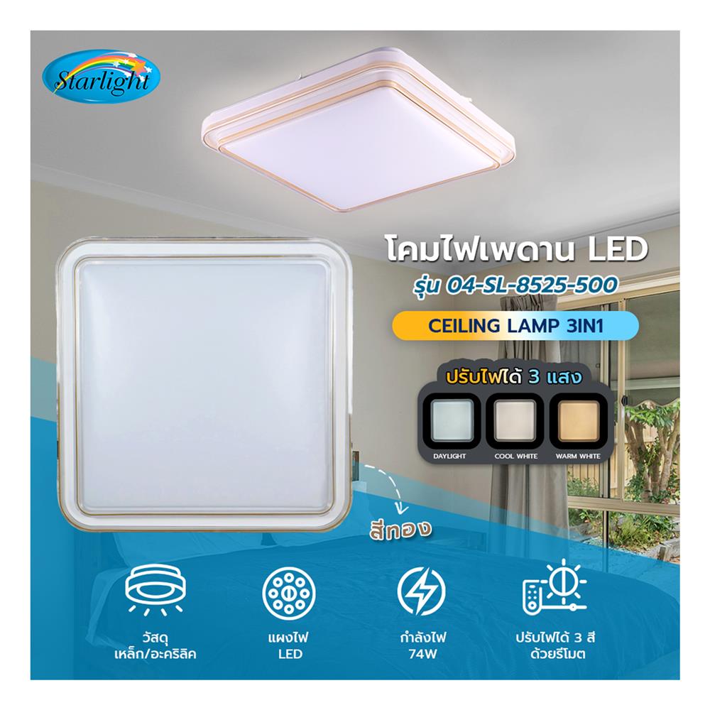 ไฟเพดาน LED STARLIGHT 04-SL-8525-500 74 วัตต์ DAYLIGHT/COOL WHITE/WARMWHITE 19 นิ้ว สีขาว/ทอง