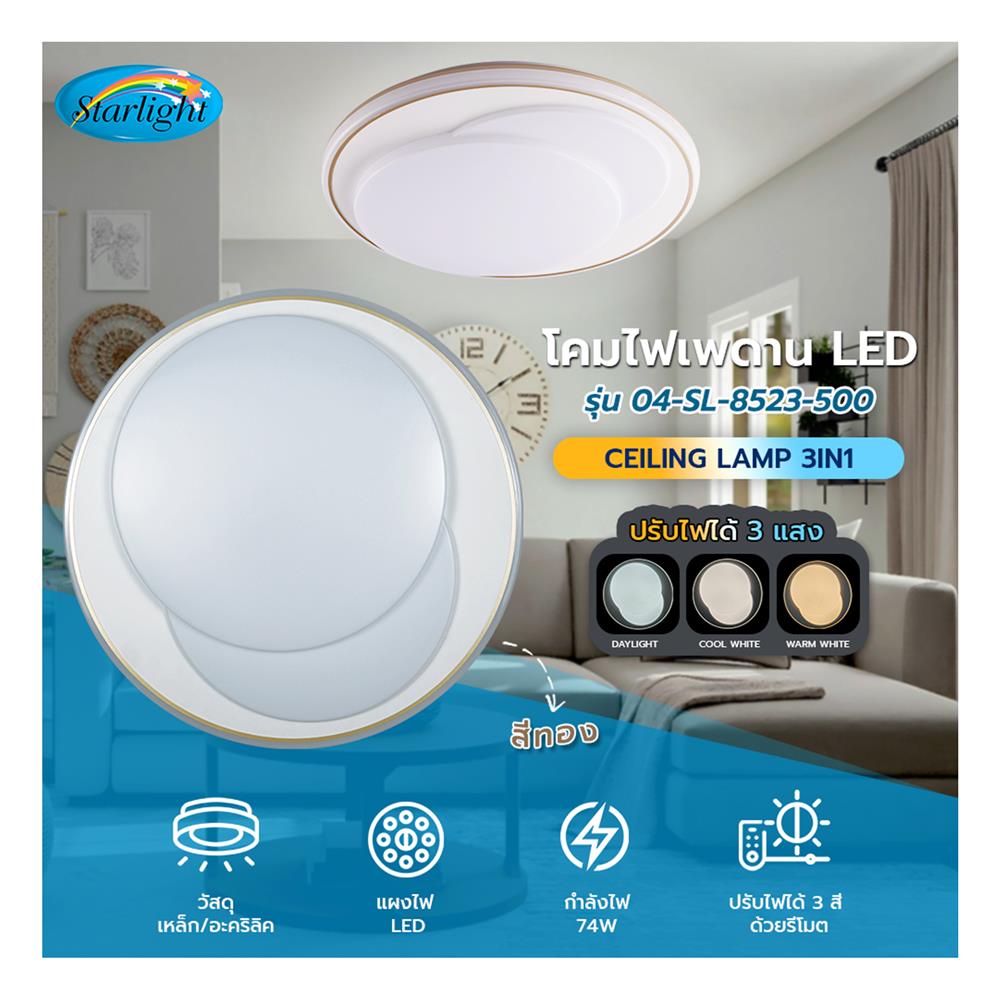 ไฟเพดาน LED STARLIGHT 04-SL-8523-500 74 วัตต์ DAYLIGHT/COOL WHITE/WARMWHITE 19 นิ้ว สีขาว/ทอง