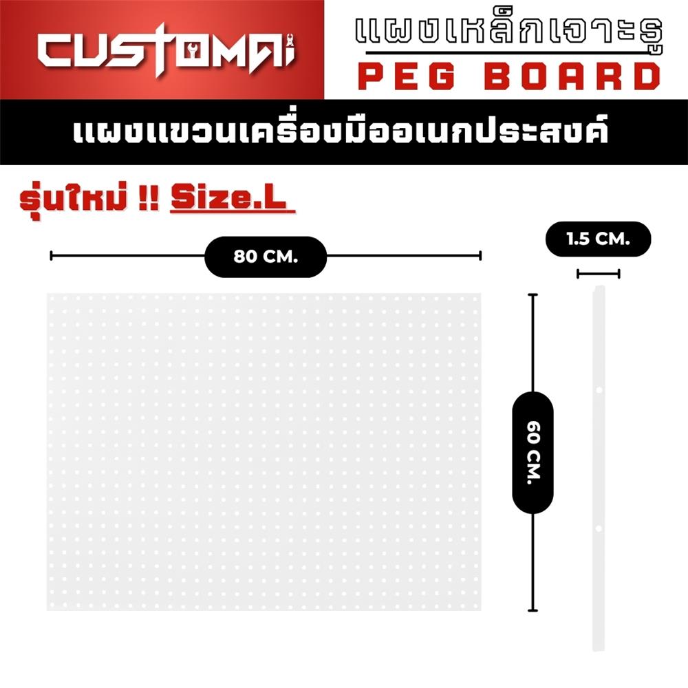 แผงเหล็กแขวนเครื่องมือ&nbsp;CUSTOMAI PEGBORD SIZE L 60x80 ซม. สีขาว
