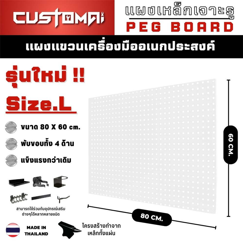 แผงเหล็กแขวนเครื่องมือ&nbsp;CUSTOMAI PEGBORD SIZE L 60x80 ซม. สีขาว