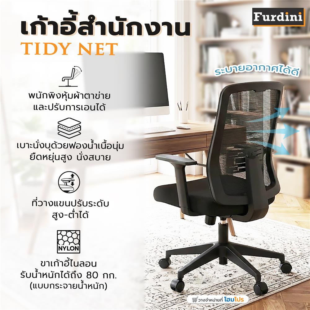 เก้าอี้สำนักงาน FURDINI TIDY NET สีดำ