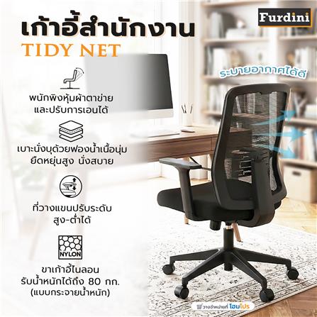 เก้าอี้สำนักงาน FURDINI TIDY NET สีดำ_7