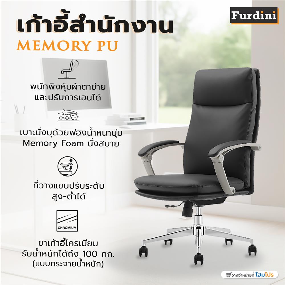 เก้าอี้สำนักงาน FURDINI MEMORY PU สีดำ