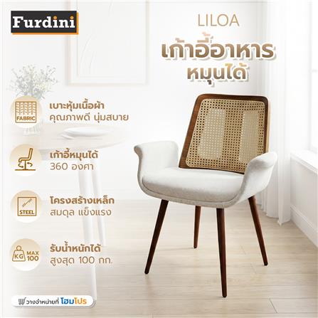 เก้าอี้ทานข้าวหมุนได้ FURDINI LILOA สีเบจ_4