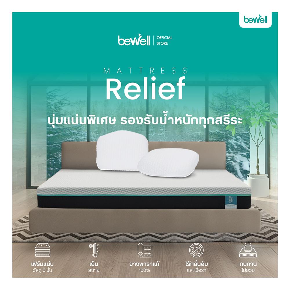 ที่นอน 5 ฟุต BEWELL RELIEF