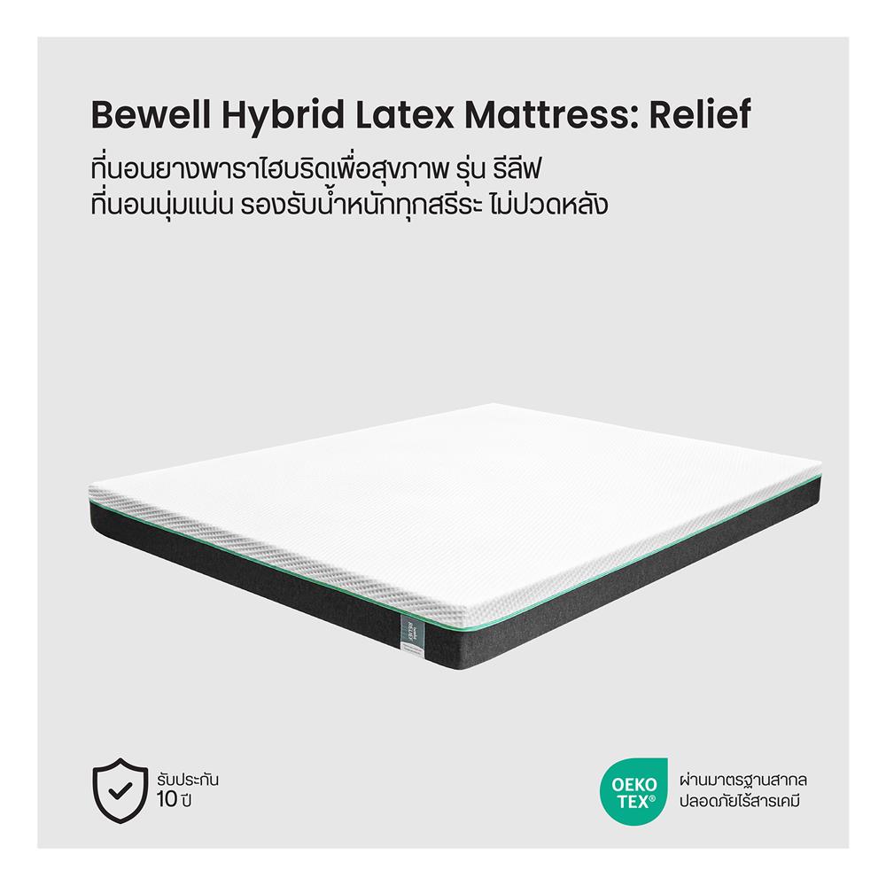 ที่นอน 5 ฟุต BEWELL RELIEF