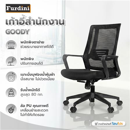 เก้าอี้สำนักงาน FURDINI GOODY NET สีดำ_7
