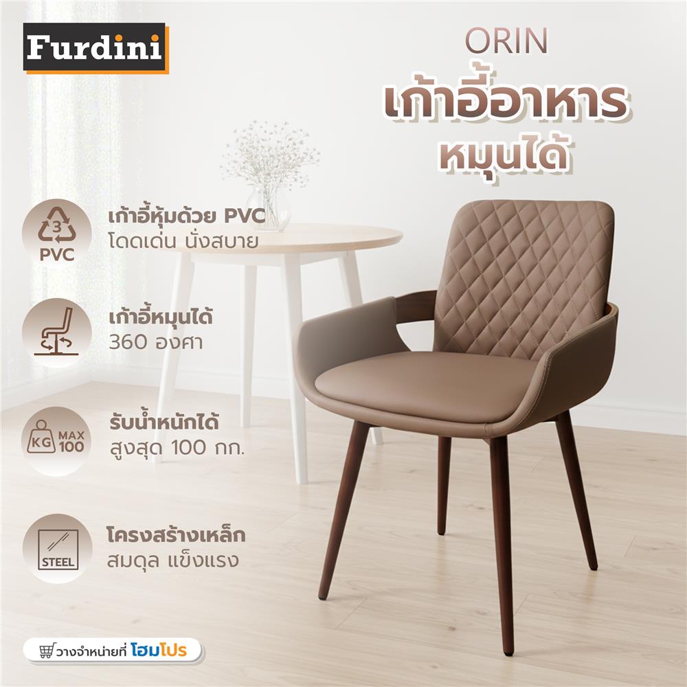 เก้าอี้ทานข้าวหมุนได้ FURDINI ORIN สีน้ำตาล