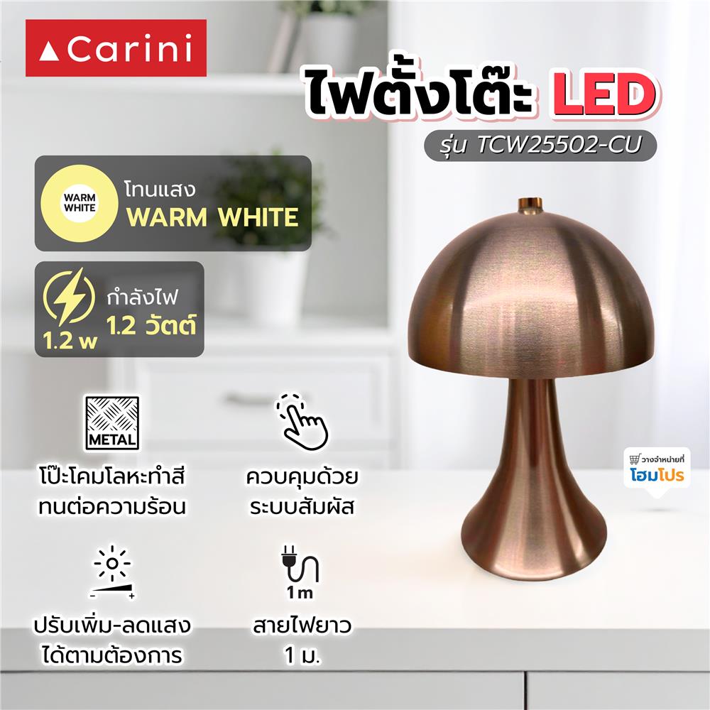 ไฟตั้งโต๊ะ LED CARINI TCW25502-CU 1.2 วัตต์ WARM WHITE สีทองแดง