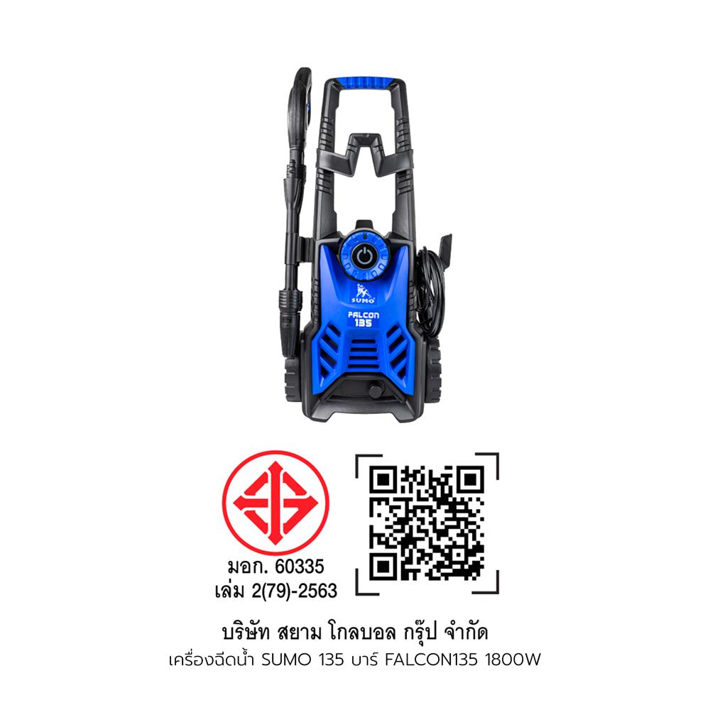 เครื่องฉีดน้ำแรงดันสูง SUMO FALCON135 135 บาร์ 1800 วัตต์