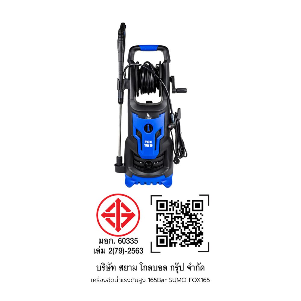 เครื่องฉีดน้ำแรงดันสูง SUMO FOX165 165 บาร์ 2100 วัตต์ (INDUCTION)