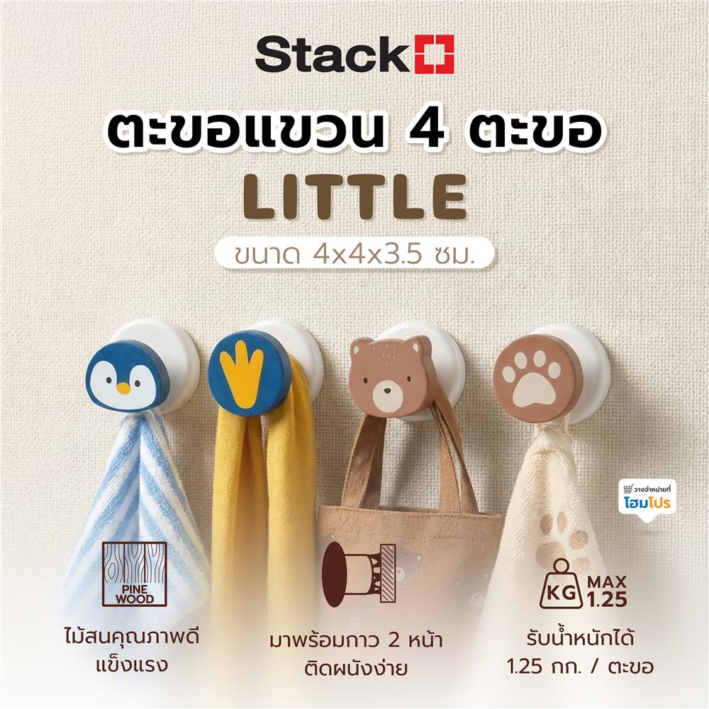 ตะขอแขวน 4 ตะขอ STACKO LITTLE 4x4x3.5 ซม.