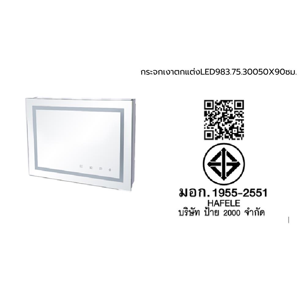 กระจกเงาตกแต่ง LED HAFELE 983.75.300 60X90 ซม.