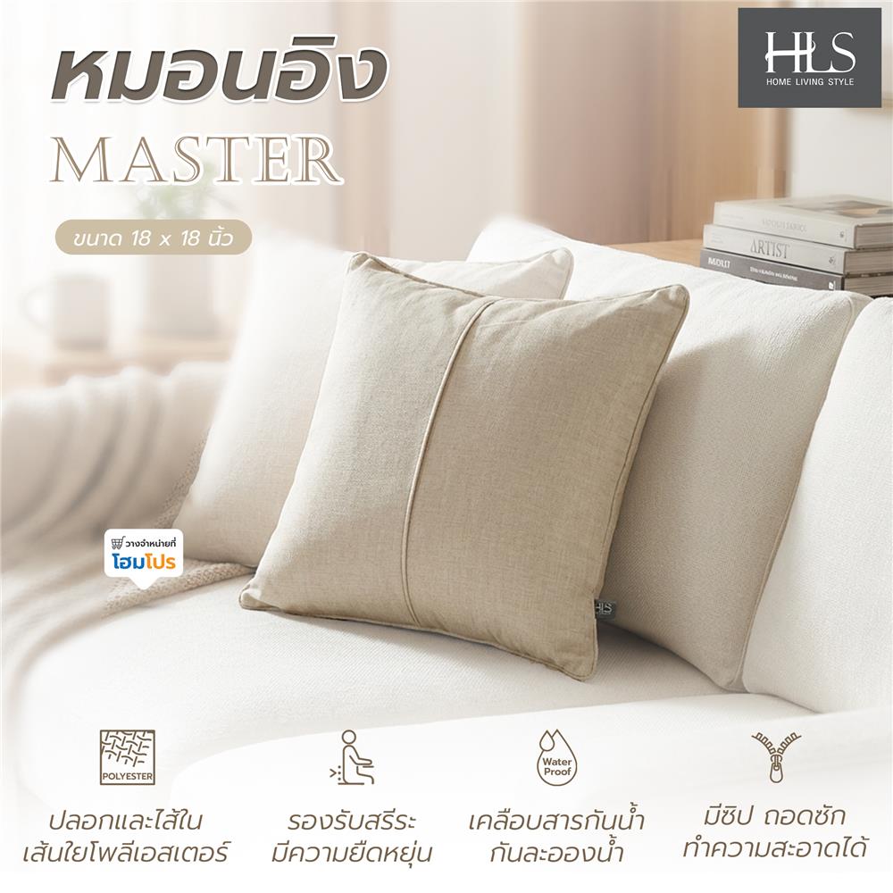 หมอนอิง HOME LIVING STYLE MASTER 18x18 นิ้ว สีครีม
