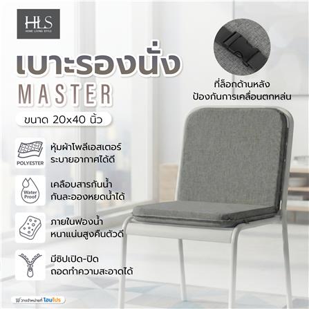 เบาะรองนั่ง HOME LIVING STYLE MASTER 20x40 นิ้ว สีเทา_8