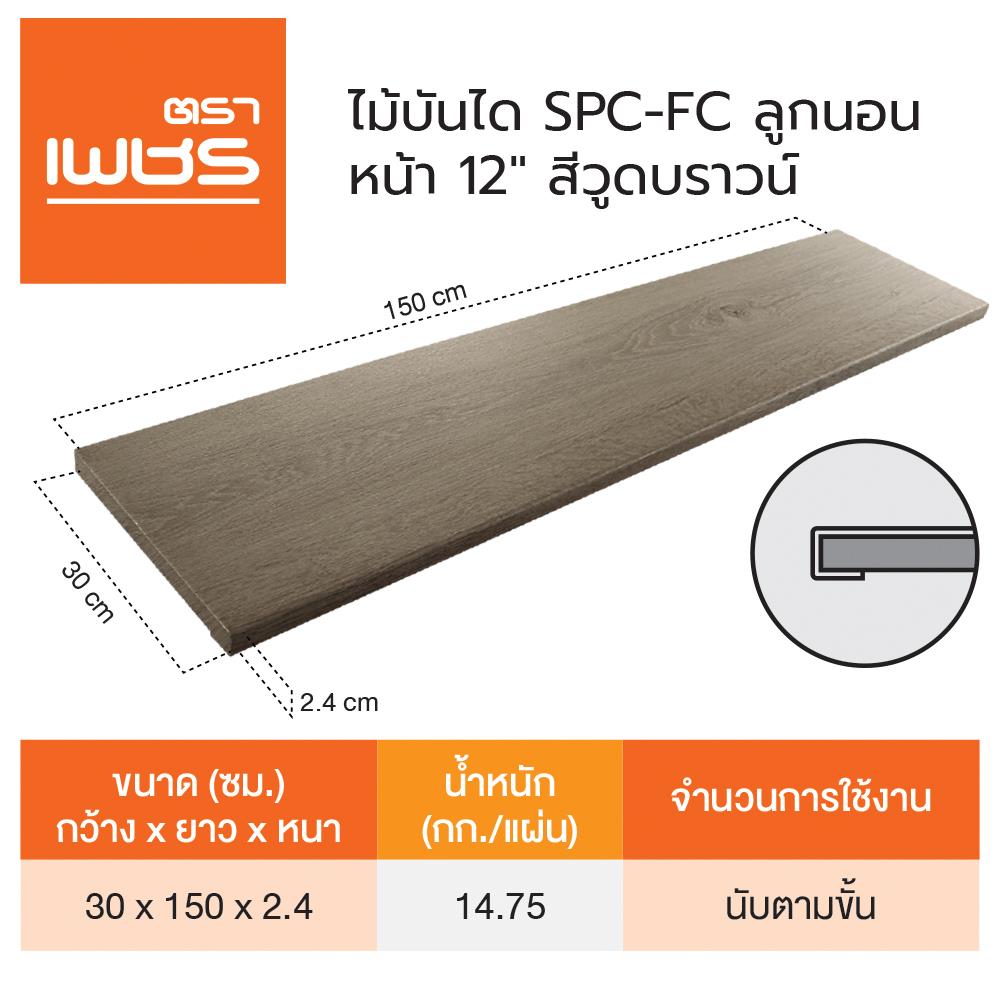 ไม้บันได SPC ตราเพชร 12 นิ้ว 30x150x2.4 ซม. สีน้ำตาล