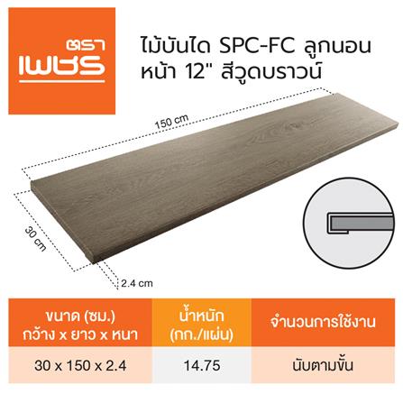 ไม้บันได SPC ตราเพชร 12 นิ้ว 30x150x2.4 ซม. สีน้ำตาล_4