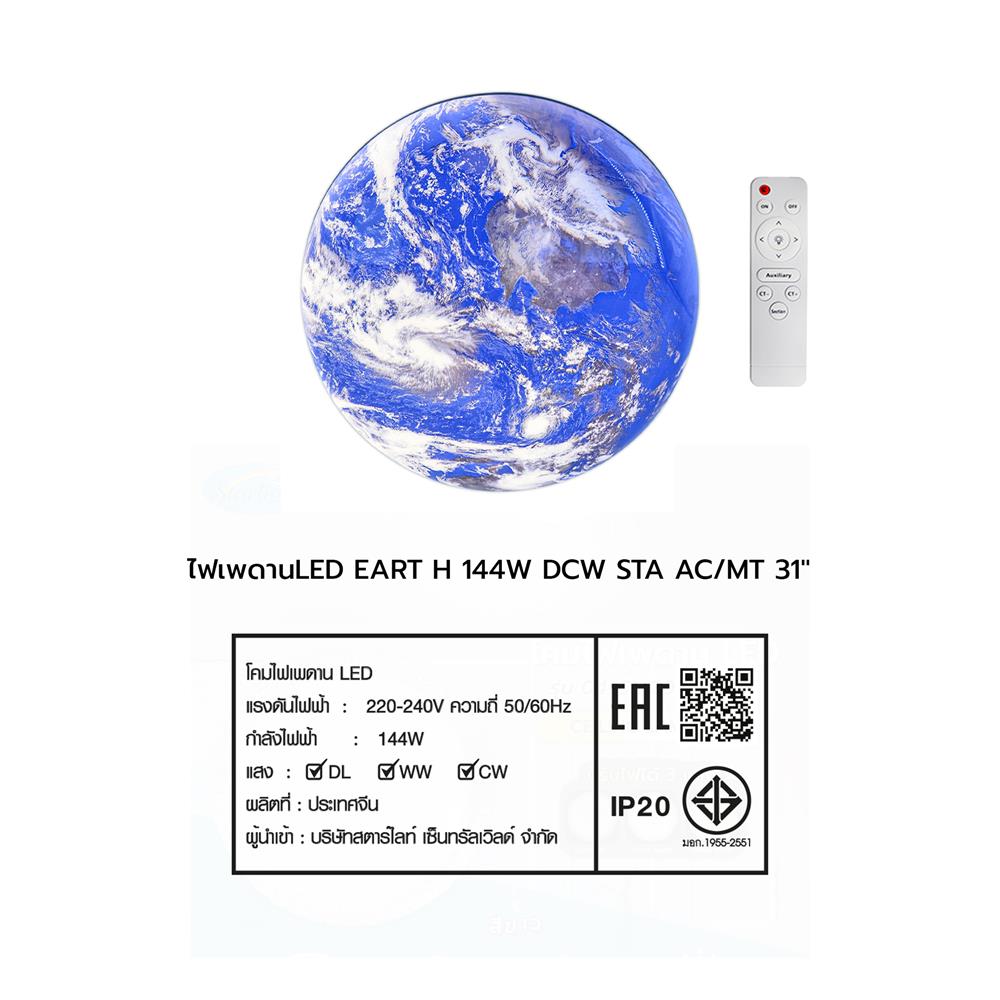 ไฟเพดาน LED STARLIGHT EARTH 04-SL-23447-800 144 วัตต์ DAYLIGHT/COOL WHITE/WARM WHITE 31 นิ้ว สีขาว