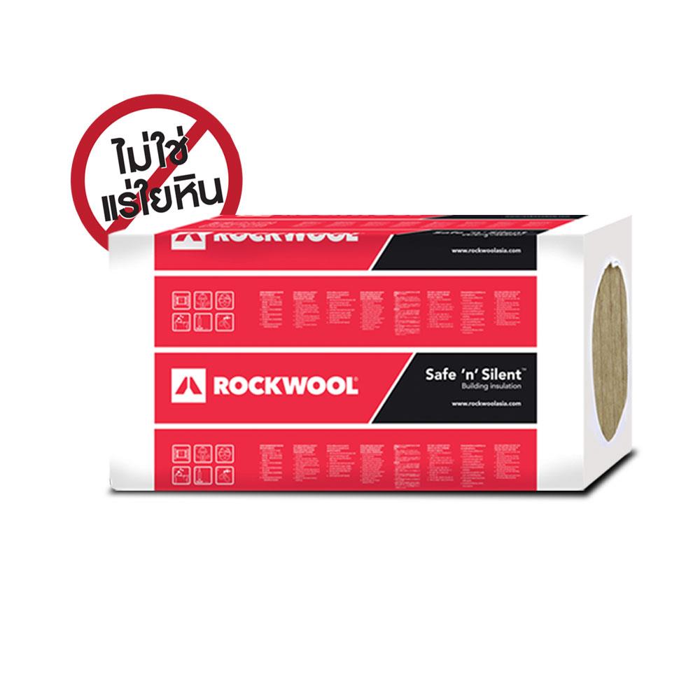 ฉนวนกันเสียง ROCKWOOL SAFE N SILENT PRO 330 หนา 3 นิ้ว 60x7.5x120 ซม. (แพ็ก 4 ชิ้น)
