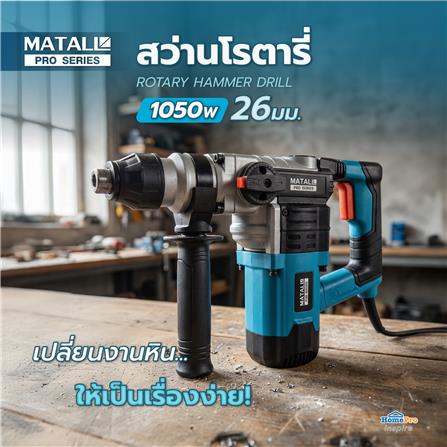 สว่านโรตารี่ MATALL PRO 26 มม. 1050 วัตต์_6