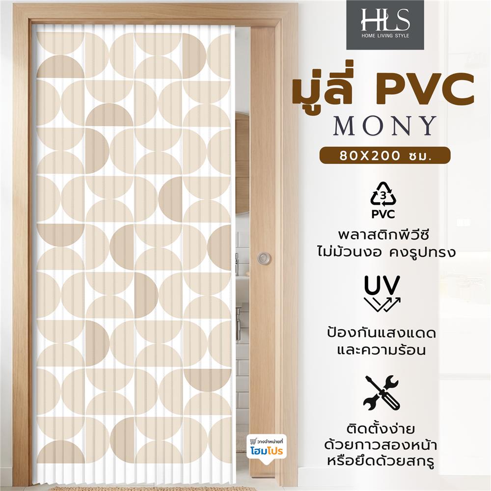 มู่ลี่ PVC HOME LIVING STYLE MONY 80X200 ซม. สีครีม