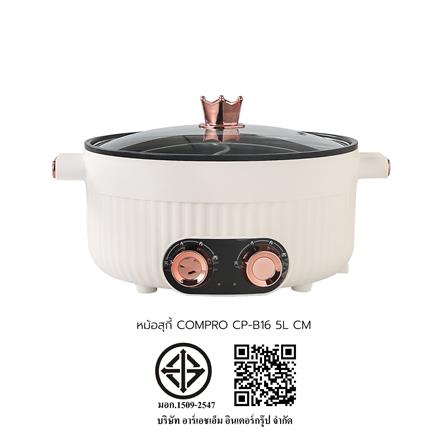 หม้อสุกี้ COMPRO CP-B16 5 ลิตร สีครีม_4