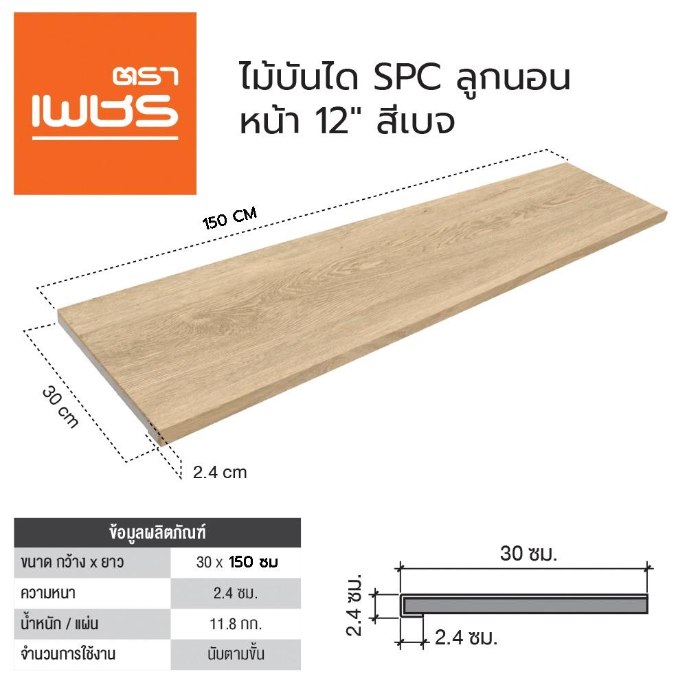 ไม้บันได SPC ตราเพชร 30x150x2.4 ซม. สีเบจ