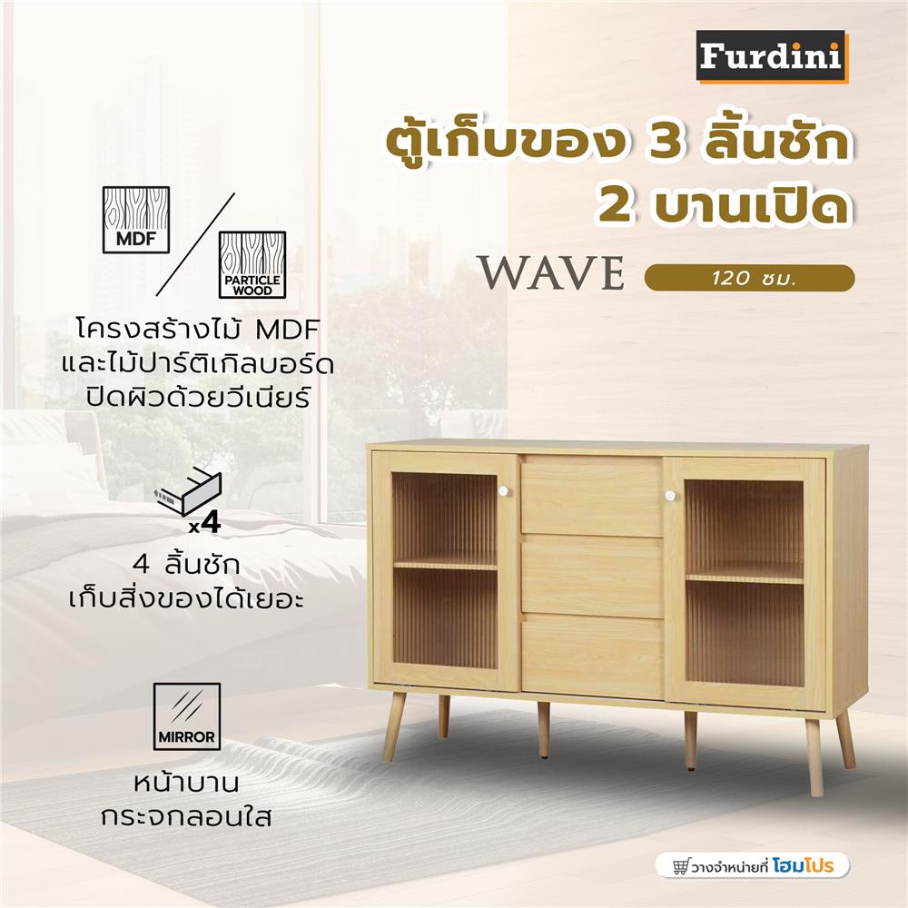 ตู้เก็บของ 3 ลิ้นชัก 2 บานเปิด FURDINI WAVE 120 ซม. สี NATURAL/กระจกลอน