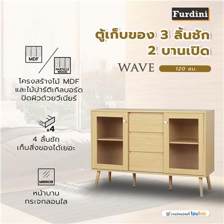 ตู้เก็บของ 3 ลิ้นชัก 2 บานเปิด FURDINI WAVE 120 ซม. สี NATURAL/กระจกลอน_1