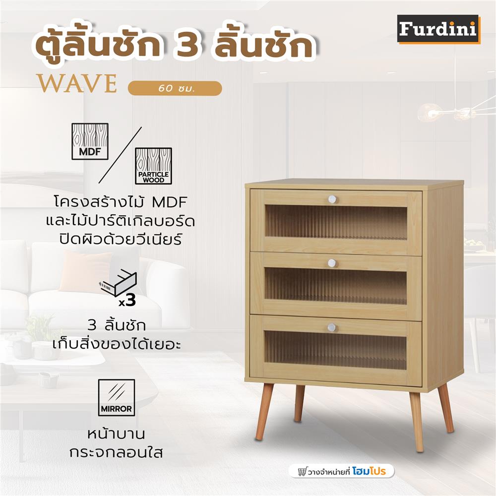 ตู้ลิ้นชัก 3 ลิ้นชัก FURDINI WAVE 60 ซม. สี NATURAL/กระจกลอน