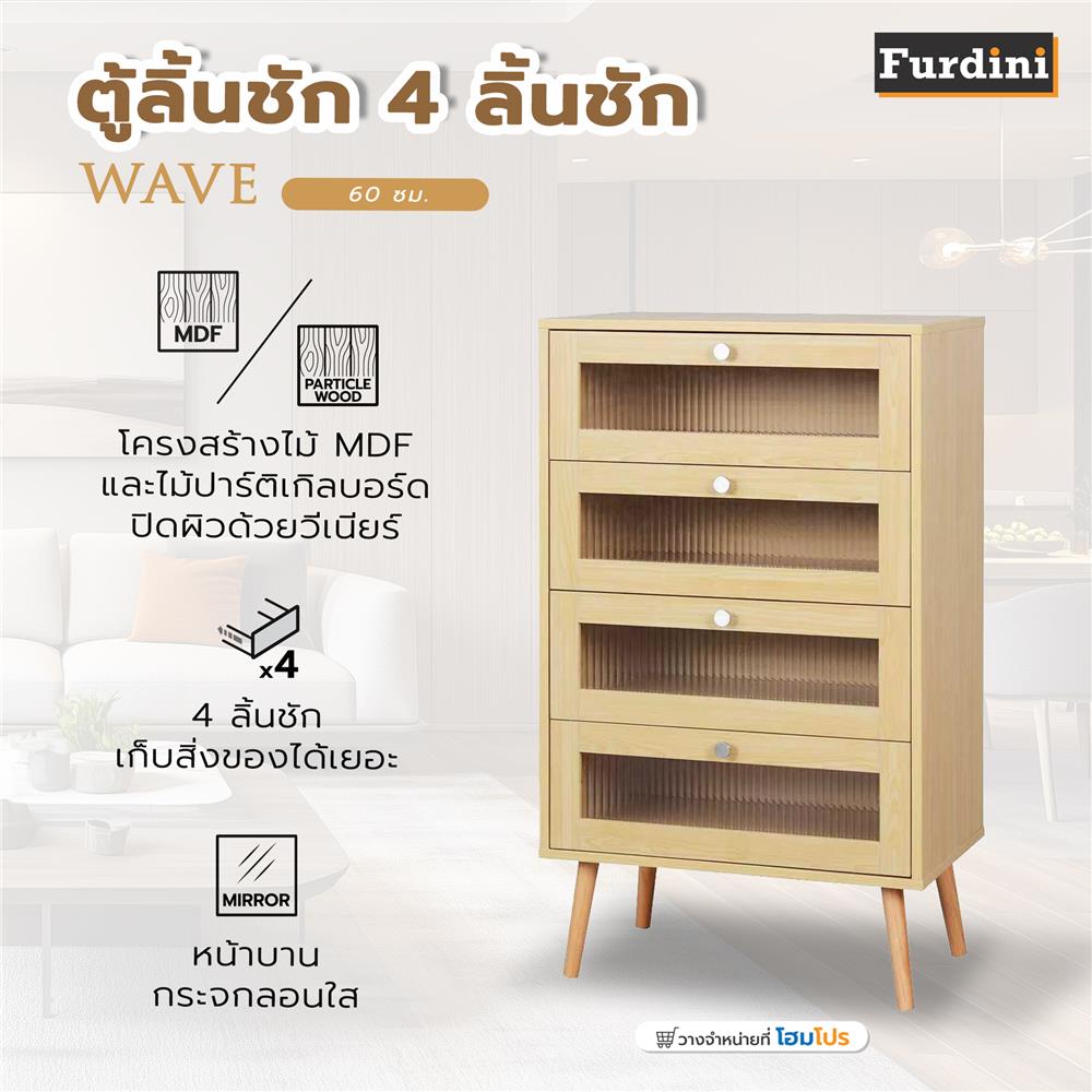 ตู้ลิ้นชัก 4 ลิ้นชัก FURDINI WAVE 60 ซม. สี NATURAL/กระจกลอน