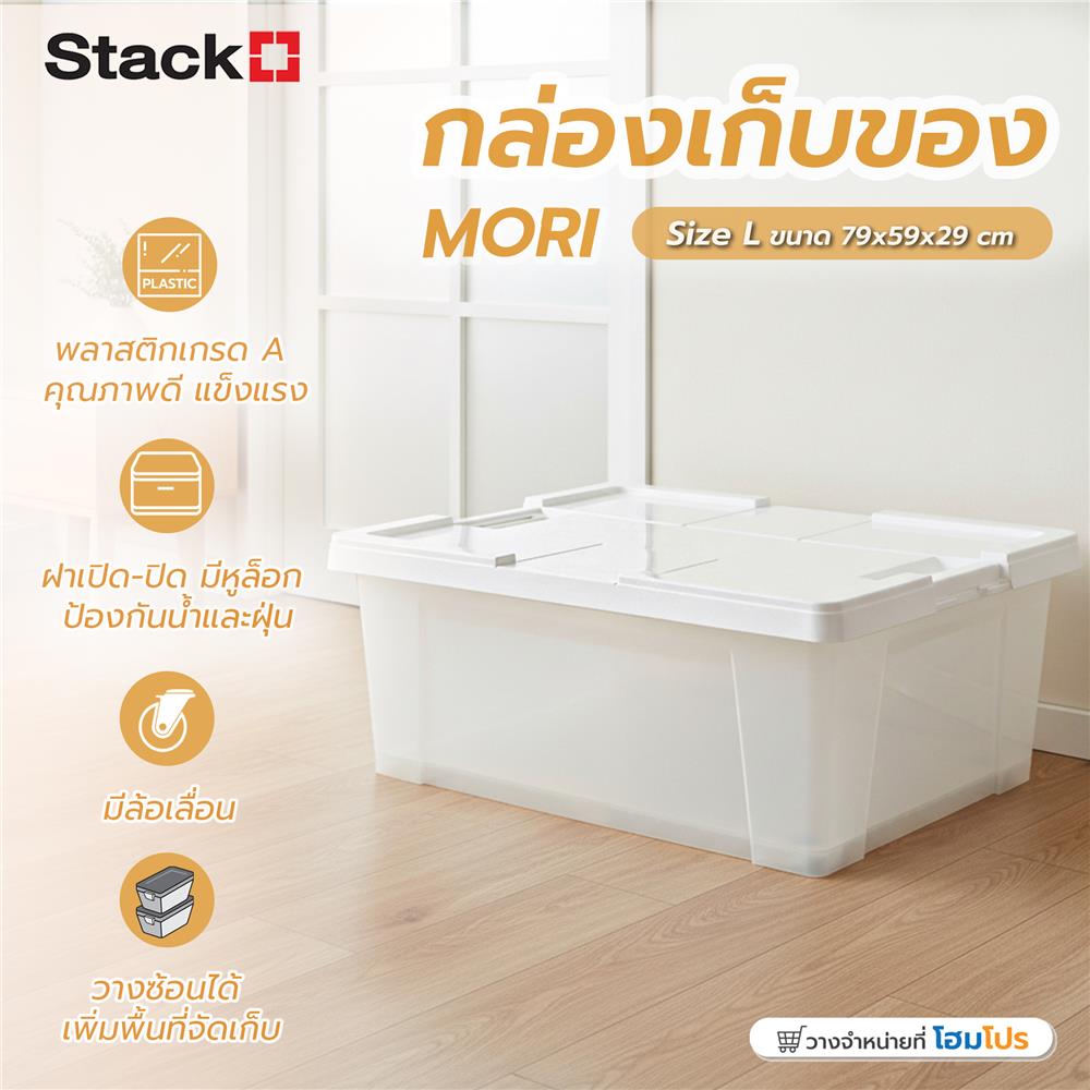 กล่องเก็บของ STACKO MORI SIZE L 85 ลิตร สีขาว/ใส