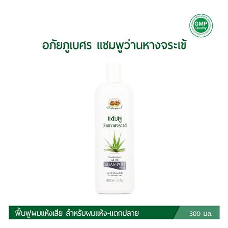 แชมพูว่านหางจระเข้ อภัยภูเบศร 300 มล._2