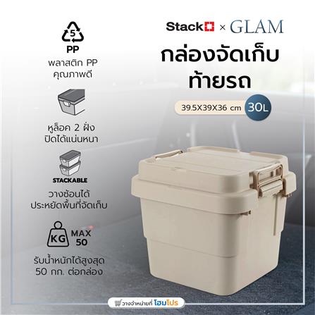 กล่องจัดเก็บท้ายรถ 30 ลิตร STACKO GLAM 39.5x39x36 ซม. สีเบจ_5