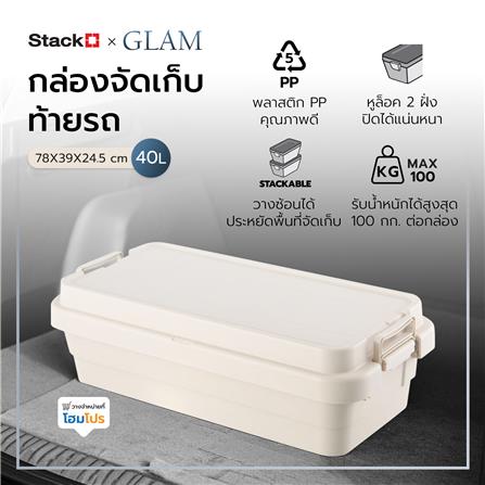 กล่องจัดเก็บท้ายรถ 40 ลิตร STACKO GLAM 78x39x24.5 ซม. สีเบจ_2