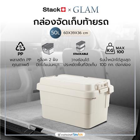 กล่องจัดเก็บท้ายรถ 50 ลิตร STACKO GLAM 60x39x36 ซม. สีเบจ_2