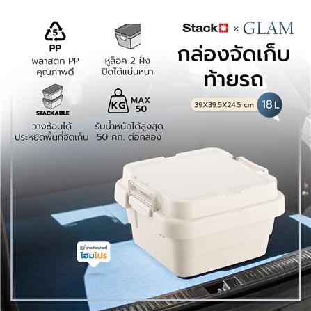 กล่องจัดเก็บท้ายรถ 18 ลิตร STACKO GLAM 39x39.5x24.5 ซม. สีเบจ_5