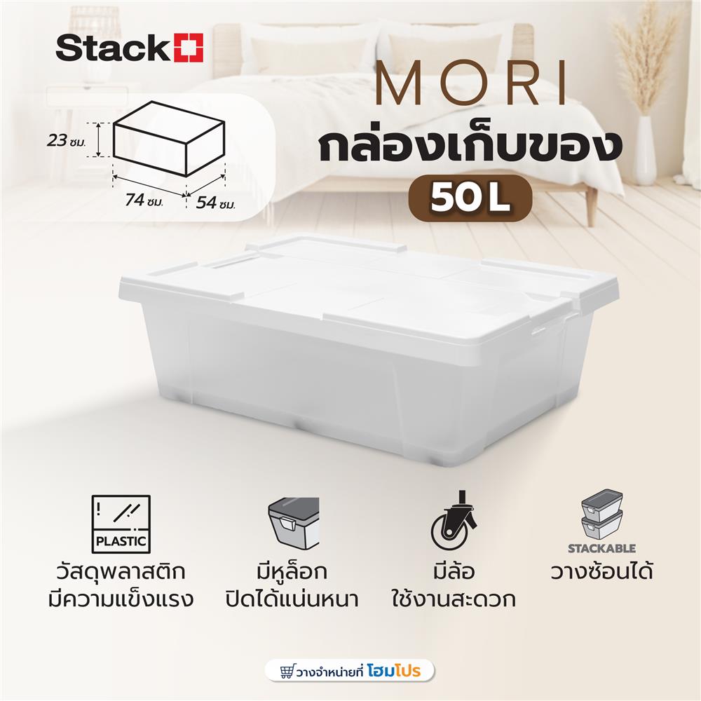 กล่องเก็บของ STACKO MORI SIZE M 50 ลิตร สีขาว/ใส