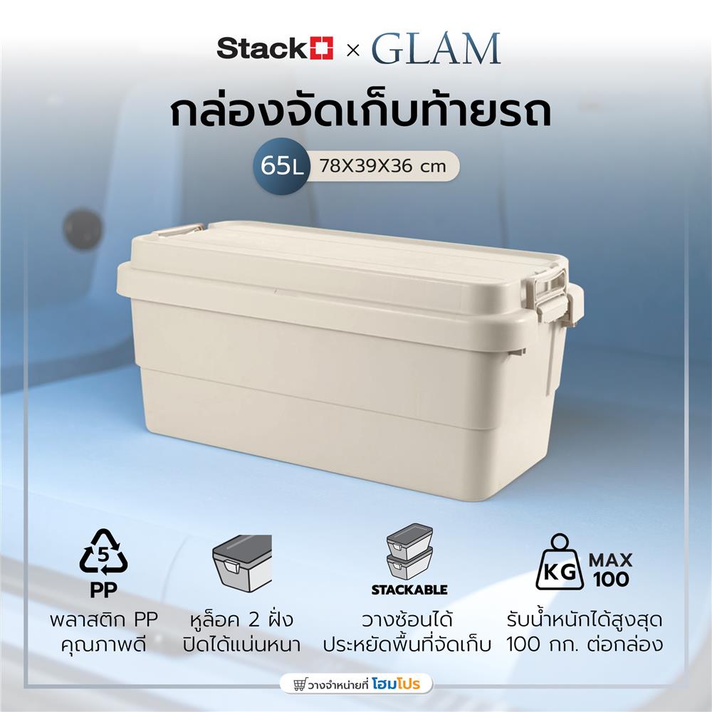 กล่องจัดเก็บท้ายรถ 65 ลิตร STACKO GLAM 78x39x36 ซม. สีเบจ