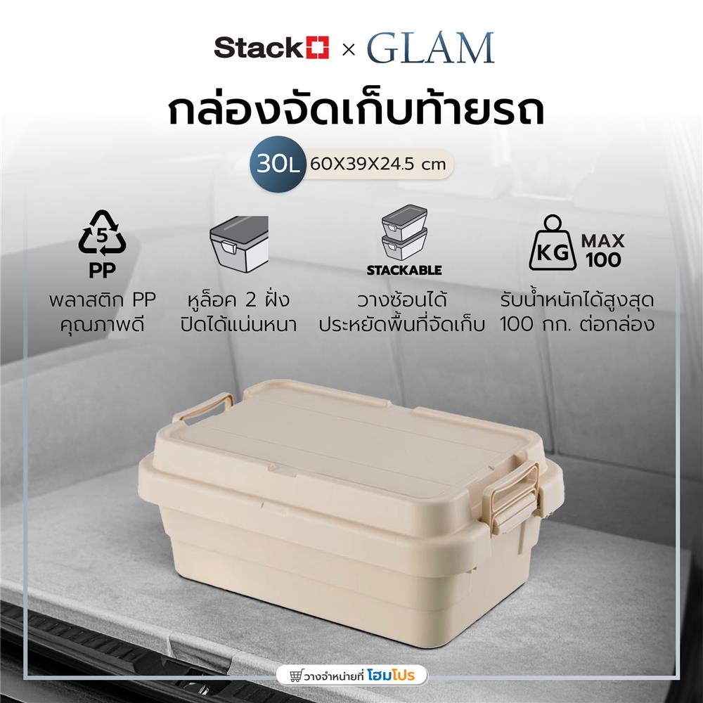 กล่องจัดเก็บท้ายรถ 30 ลิตร STACKO GLAM 60x39x24.5 ซม. สีเบจ