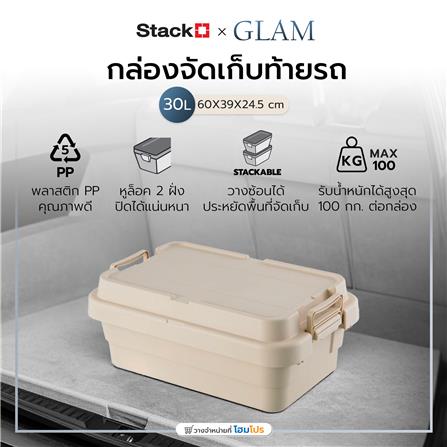 กล่องจัดเก็บท้ายรถ 30 ลิตร STACKO GLAM 60x39x24.5 ซม. สีเบจ_5