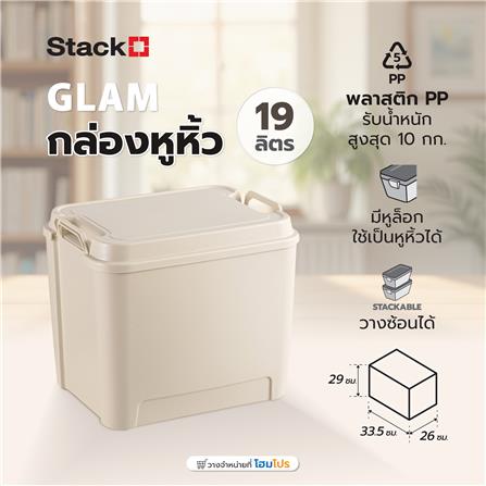 กล่องหูหิ้ว STACKO GLAM 19 ลิตร 33.5x26x29 ซม. สีเบจ_5