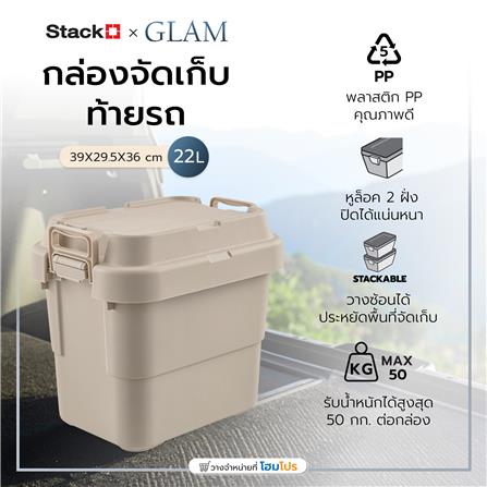 กล่องจัดเก็บท้ายรถ 22 ลิตร STACKO GLAM 39x29.5x36 ซม. สีเบจ_4