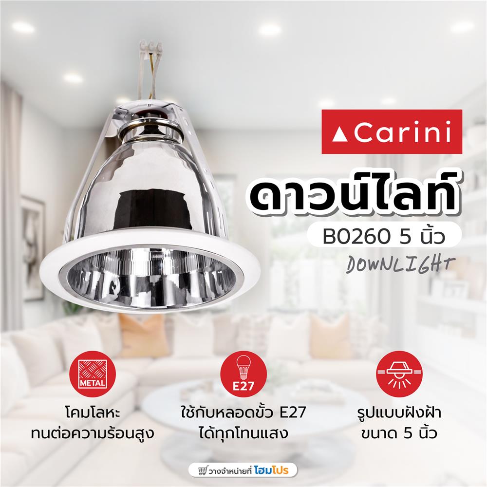 ดาวน์ไลท์ CARINI E27 B0260 5 นิ้ว ทรงกลม