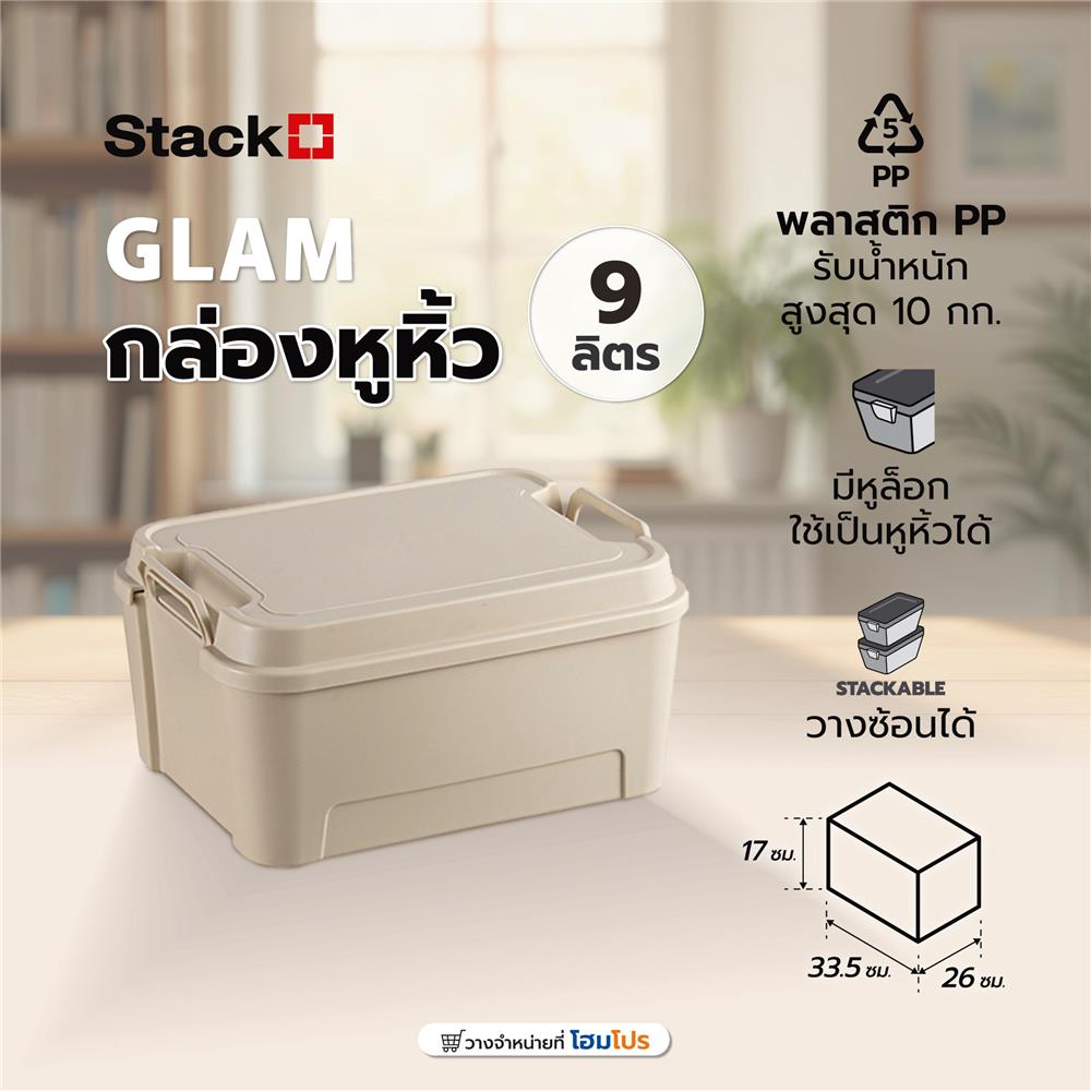 กล่องหูหิ้ว STACKO GLAM 9 ลิตร 33.5x26x17 ซม. สีเบจ