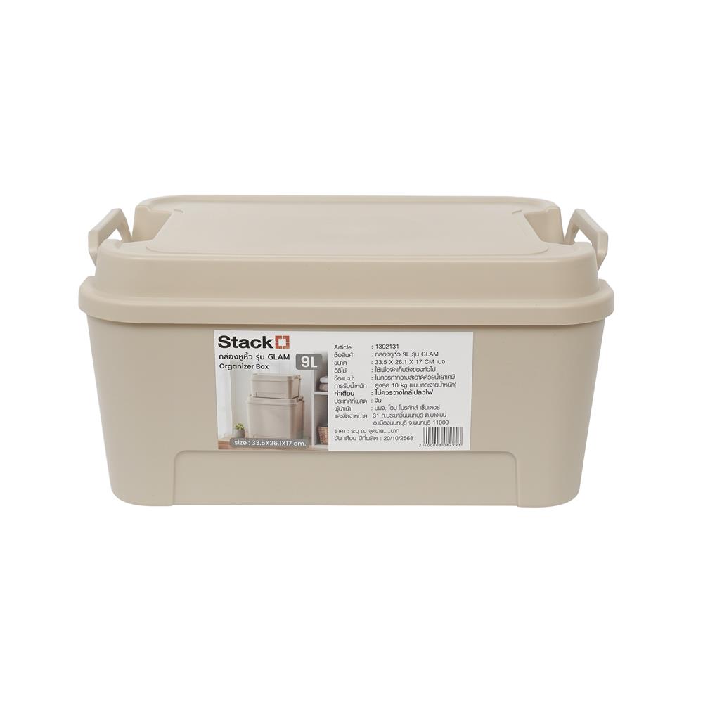 กล่องหูหิ้ว STACKO GLAM 9 ลิตร 33.5x26x17 ซม. สีเบจ